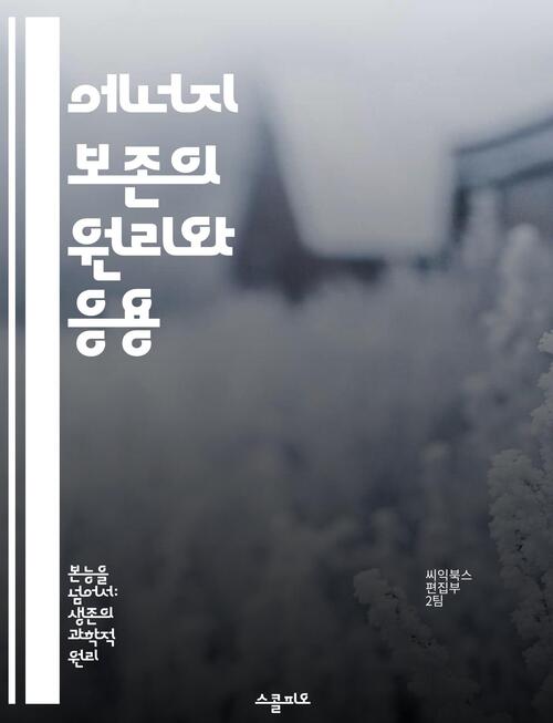 에너지 보존의 원리와 응용