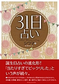 31日占い (單行本(ソフトカバ-))