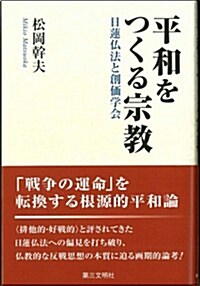 平和をつくる宗敎 (單行本(ソフトカバ-))