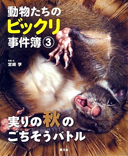 動物たちのビックリ事件簿3: 實りの秋のごちそうバトル (大型本)