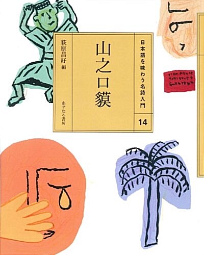 (14)山之口? (日本語を味わう名詩入門 14) (單行本)