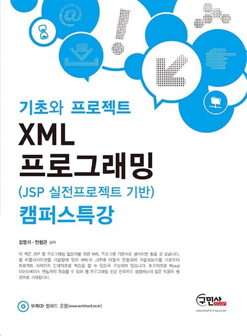 XML 프로그래밍 (JSP 실전프로젝트 기반) 캠퍼스특강