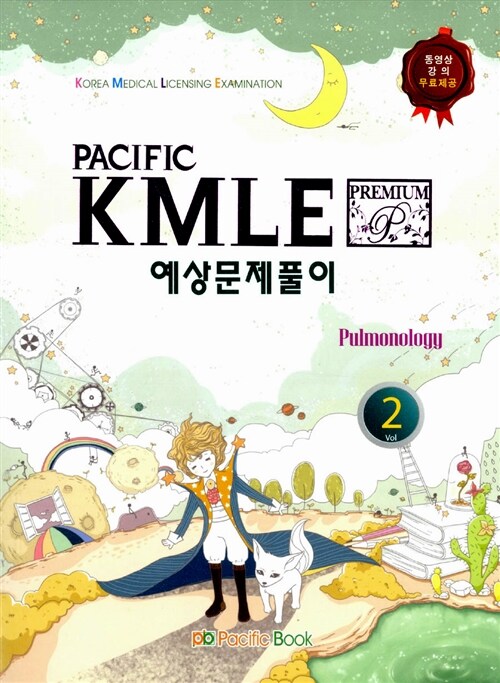 2014 Pacific KMLE 예상문제풀이 02 : 호흡기