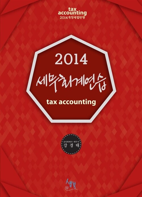 2014 세무회계연습