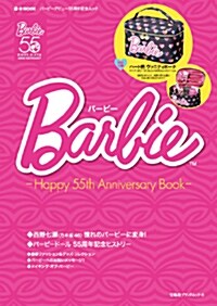 Barbie -Happy 55th Anniversary Book (e-MOOK 寶島社ブランドムック)(大型本)