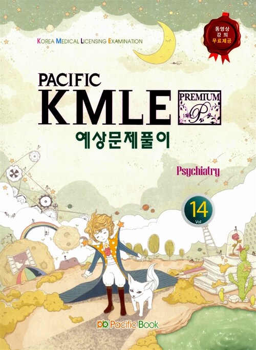 [중고] 2014 Pacific KMLE 예상문제풀이 14 : 정신과