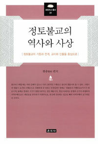 정토불교의 역사와 사상 : 정토불교의 기원과 전개, 교리와 인물을 중심으로