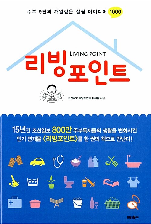 리빙포인트 : 주부 9단의 깨알같은 살림 아이디어 1000