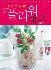 (한 권으로 끝내는) 플라워 데코 =Flower decoration 