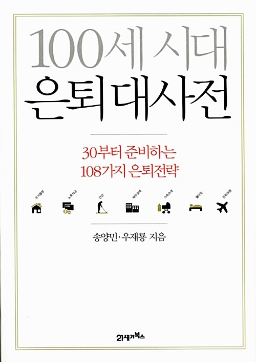 [중고] 100세 시대 은퇴 대사전