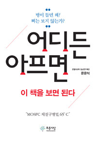 어디든 아프면 이 책을 보면 된다 :병이 들면 왜! 뼈는 보지 않는가? 