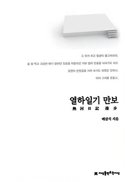 열하일기 만보