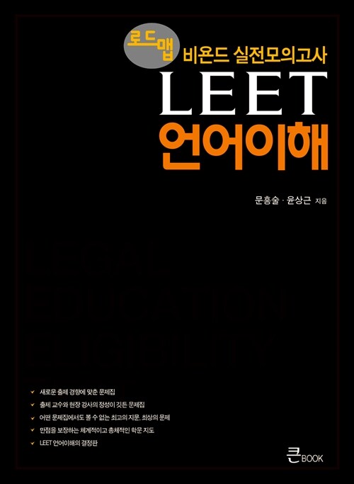 로드맵 비욘드 LEET 언어이해 실전모의고사