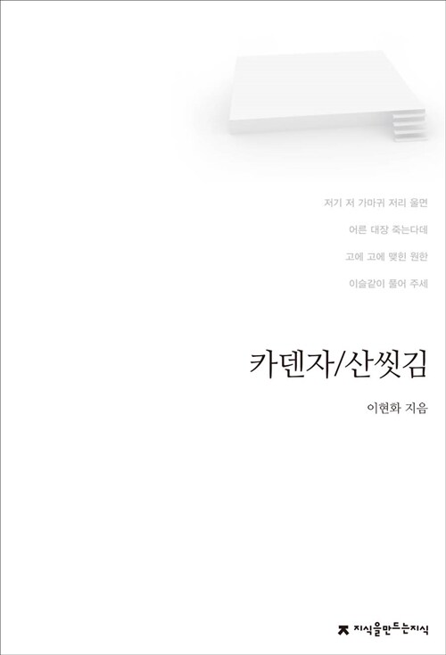 카덴자 / 산씻김