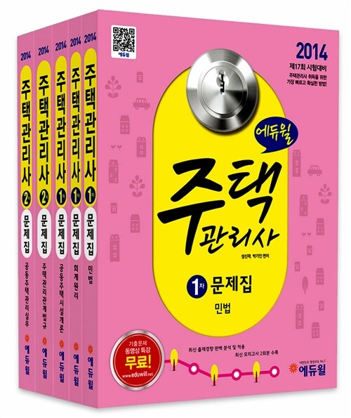 2014 에듀윌 주택관리사 1.2차 문제집 세트 - 전5권