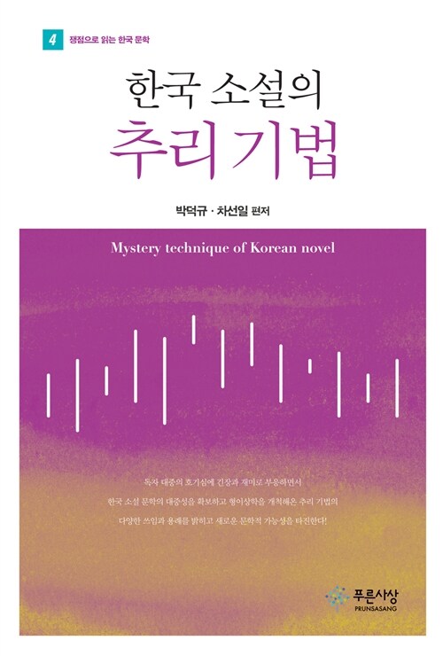 한국 소설의 추리 기법