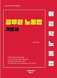 2026 이윤탁 공무원 노동법 기본서