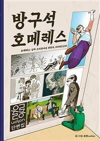 방구석 호메레스