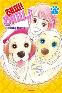 [고화질세트] 해피! 해피♪ (총14권/미완결)