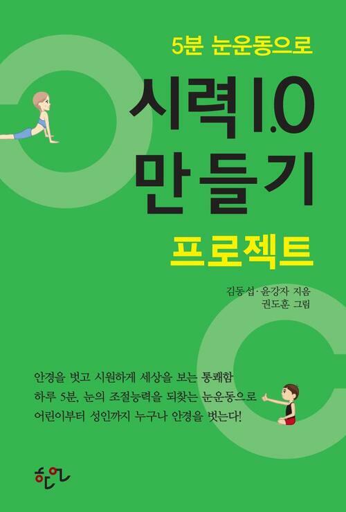 5분 눈운동으로 시력 1.0 만들기 프로젝트