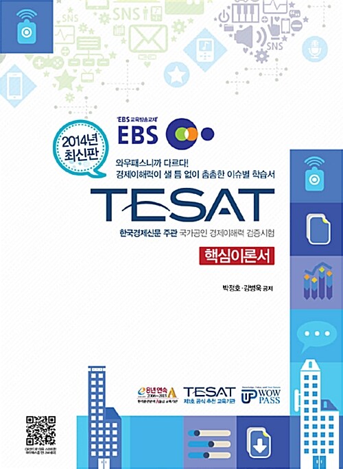 [중고] 2014 EBS 한경 TESAT 핵심이론서