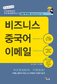 (10분 투자로 메일의 달인이 되는) 비즈니스 중국어 이메일 =(每天10分 让您轻松成为) 中文商务邮件达人! 