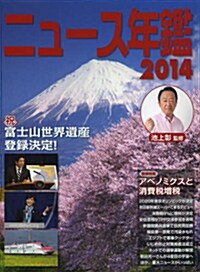 ニュ-ス年鑑2014 (單行本)