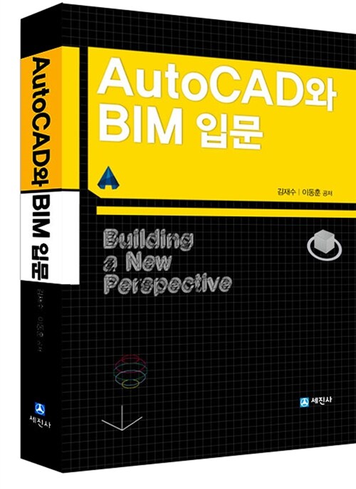 [중고] AutoCAD 오토캐드와 BIM입문