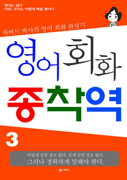 [세트] 영어회화 종착역 (전3권) (총3권)