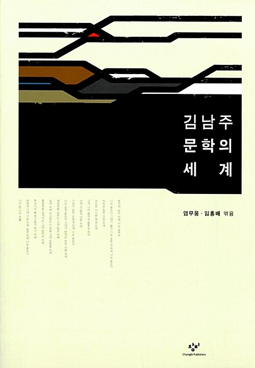 김남주 문학의 세계
