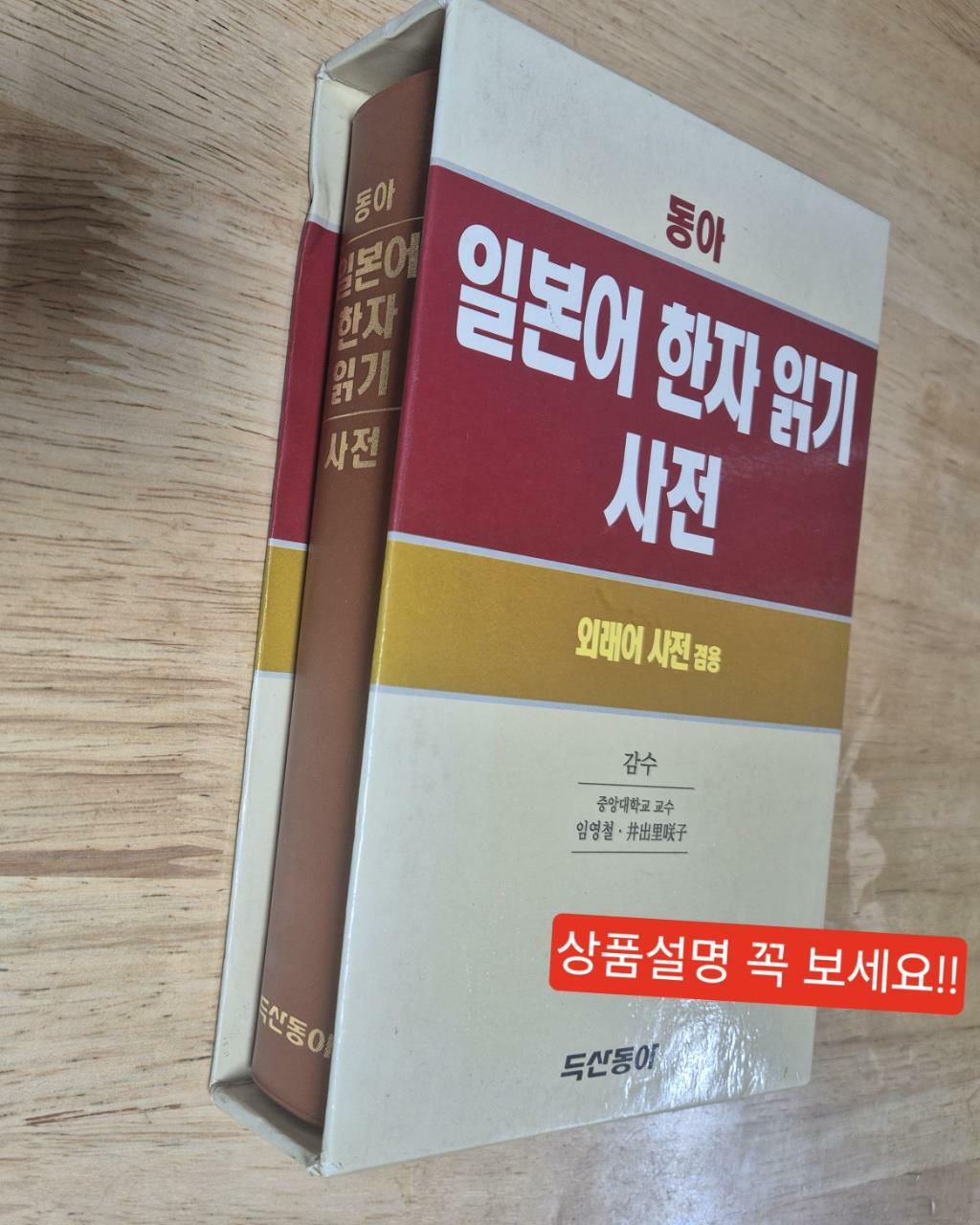 [중고] 동아 일본어 한자읽기 사전