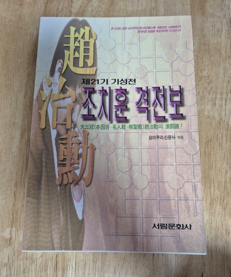 [중고] 조치훈 격전보