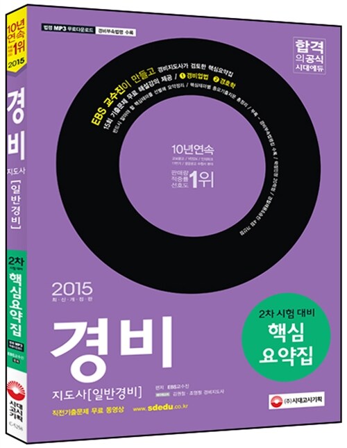 2015 경비지도사 2차 핵심요약집