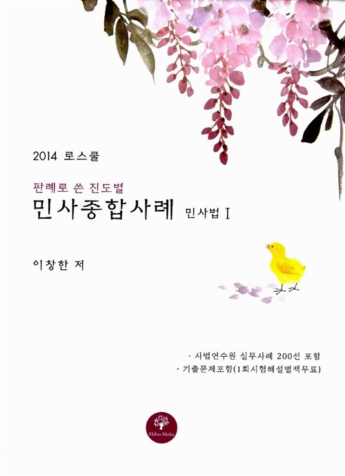 2014 로스쿨 민사종합사례 민사법 1