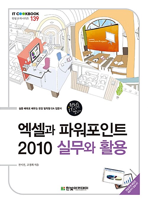 [중고] 엑셀과 파워포인트 2010 실무와 활용