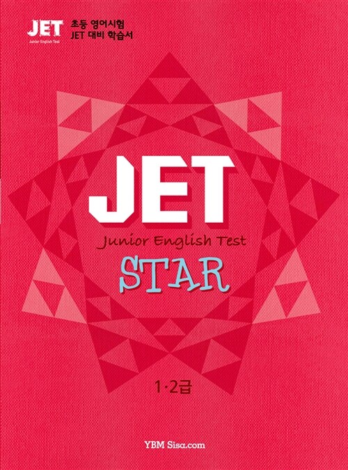 JET STAR 1.2급(고급)