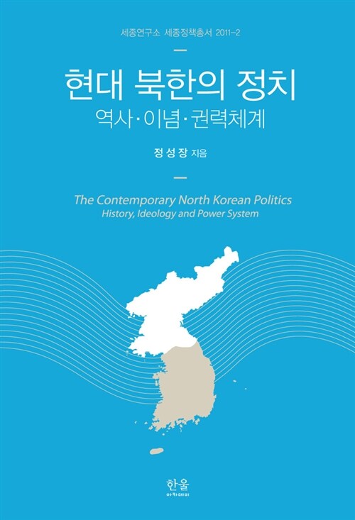 현대 북한의 정치 (반양장)