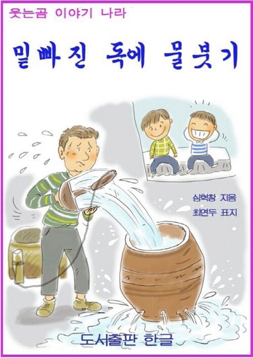 밑빠진 독에 물붓기