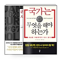 [세트] 리더가 사라진 세계 + 국가는 무엇을 해야 하는가 - 전2권