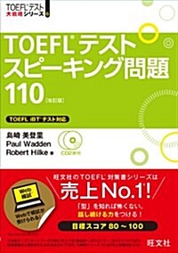 【CD2枚付】TOEFLスピ-キング問題110 改訂版 (TOEFL(R)大戰略) (改訂, 單行本)