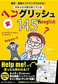 爆笑 英語4コママンガでわかる!  日本人の9割が使っているヘングリッシュ145 (單行本)