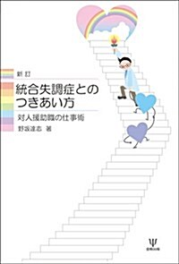 新訂 統合失調症とのつきあい方―對人援助職の仕事術 (新訂, 單行本(ソフトカバ-))