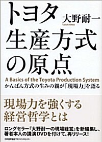 トヨタ生産方式の原點 (單行本)