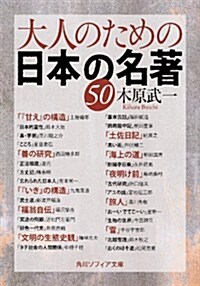 大人のための日本の名著50 (角川ソフィア文庫) (文庫)