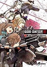 GOD EATER 2 電擊コミックアンソロジ- (電擊コミックスEX) (コミック)