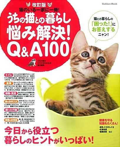 改訂版 うちの猫との暮らし 惱み解決Q&A100 (Gakken Mook) (ムック)
