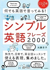 CD2枚付 何でも英語で言ってみる!シンプル英語フレ-ズ2000 (單行本(ソフトカバ-))