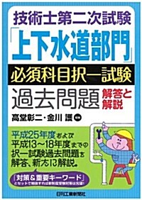 技術士第二次試驗「上下水道部門」必須科目擇一試驗過去問題解答と解說 (單行本)