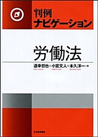 判例ナビゲ-ション 勞?法 (單行本)