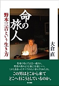 命の旅人―野本三吉という生き方 (單行本)